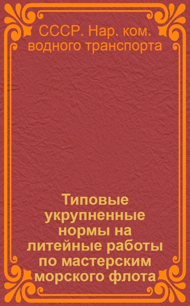 ... Типовые укрупненные нормы на литейные работы по мастерским морского флота