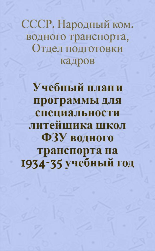 Учебный план и программы для специальности литейщика школ ФЗУ водного транспорта на 1934-35 учебный год