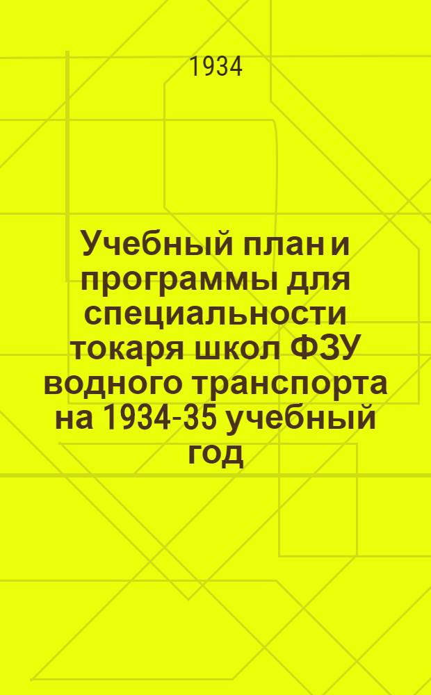Учебный план и программы для специальности токаря школ ФЗУ водного транспорта на 1934-35 учебный год