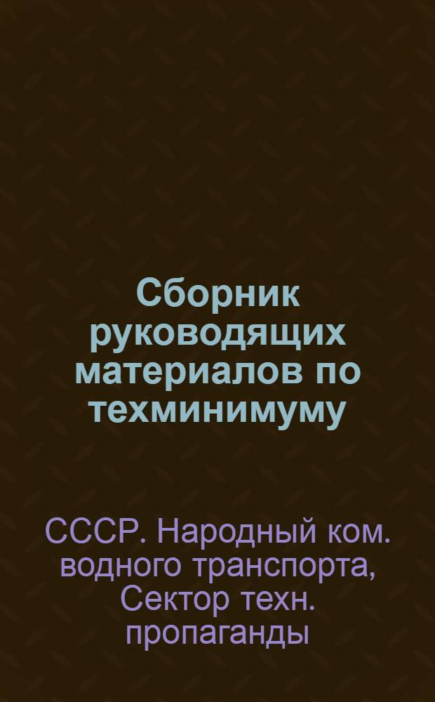 ... Сборник руководящих материалов по техминимуму