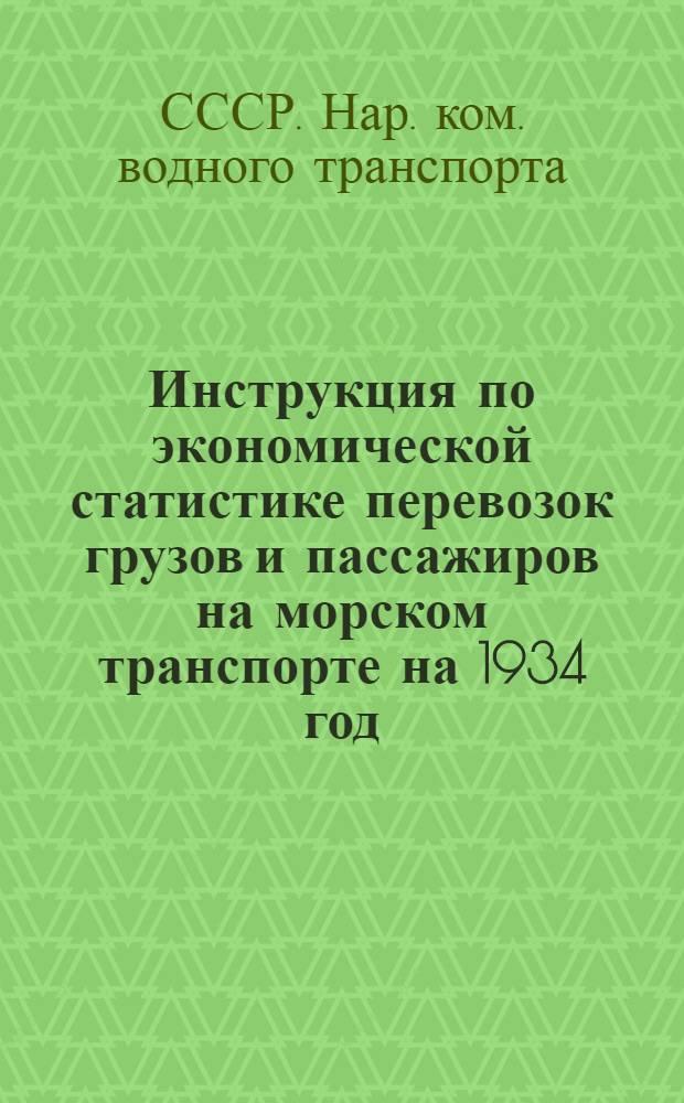 ... Инструкция по экономической статистике перевозок грузов и пассажиров на морском транспорте на 1934 год