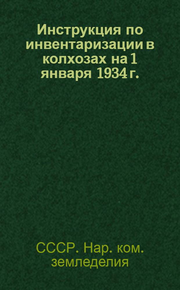 ... Инструкция по инвентаризации в колхозах на 1 января 1934 г.