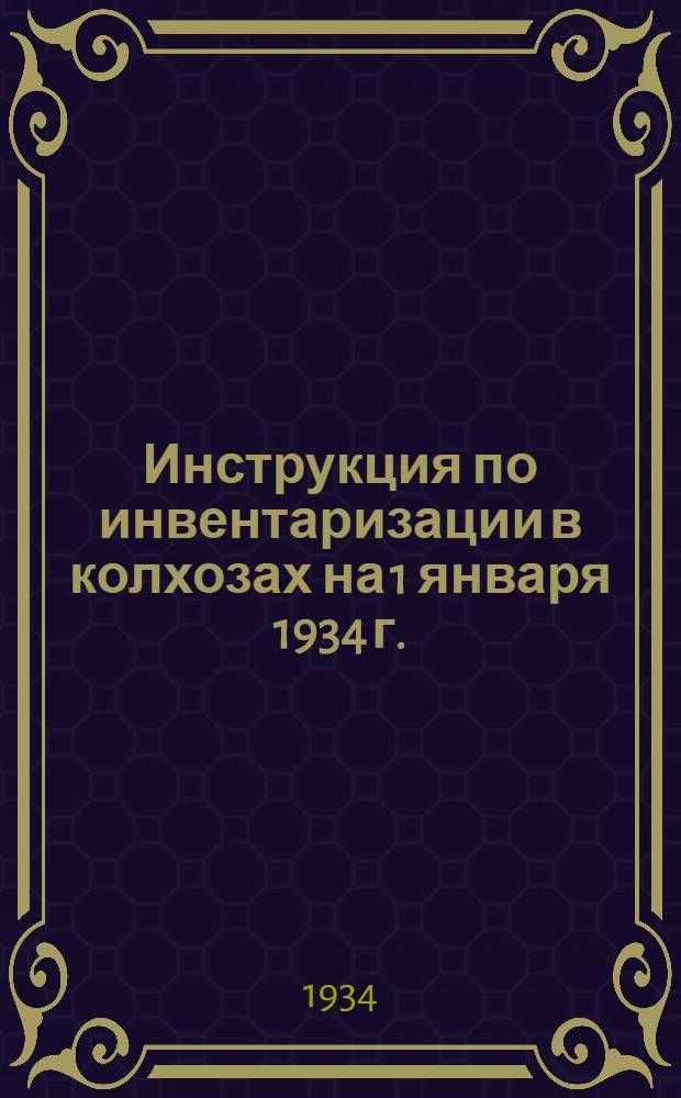 ... Инструкция по инвентаризации в колхозах на 1 января 1934 г.