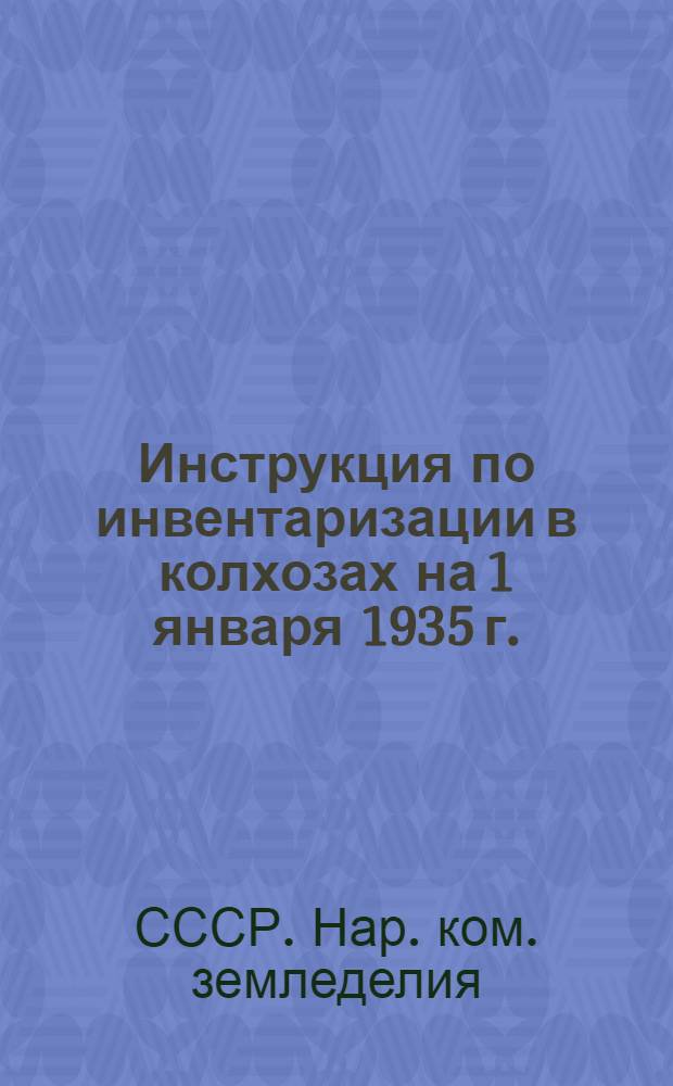 ... Инструкция по инвентаризации в колхозах на 1 января 1935 г.