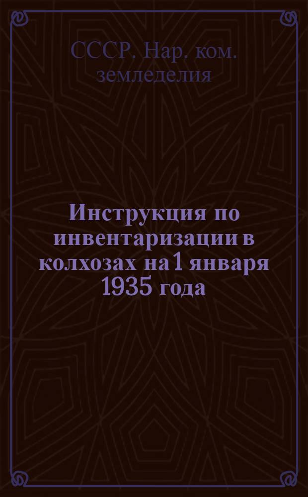 ... Инструкция по инвентаризации в колхозах на 1 января 1935 года