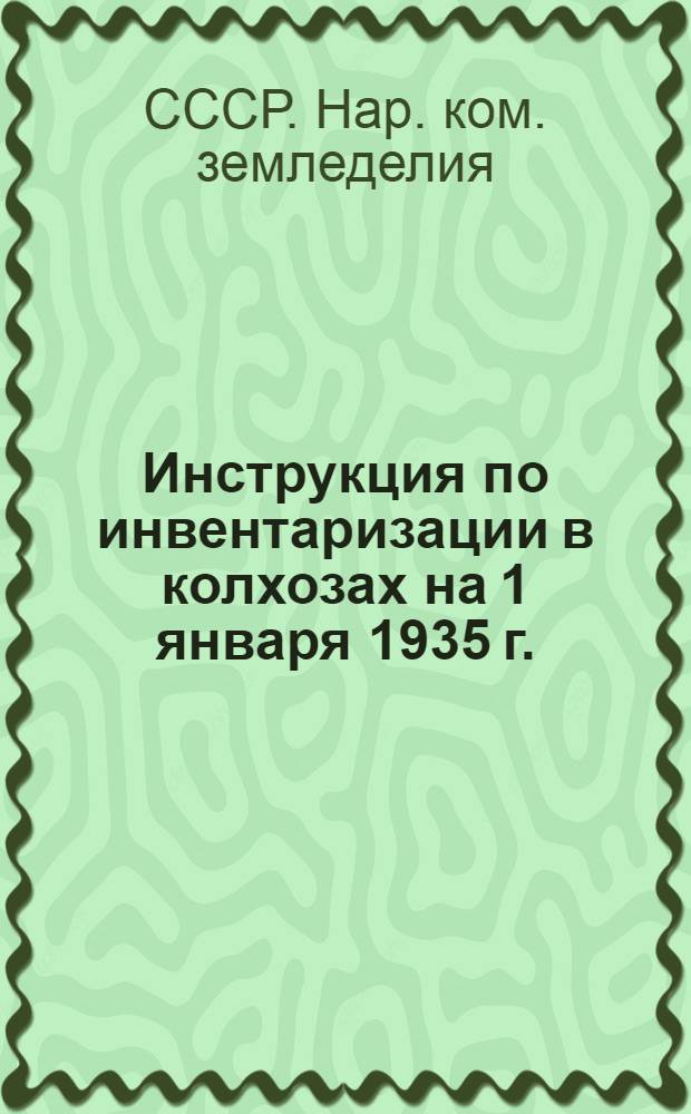 ...Инструкция по инвентаризации в колхозах на 1 января 1935 г.