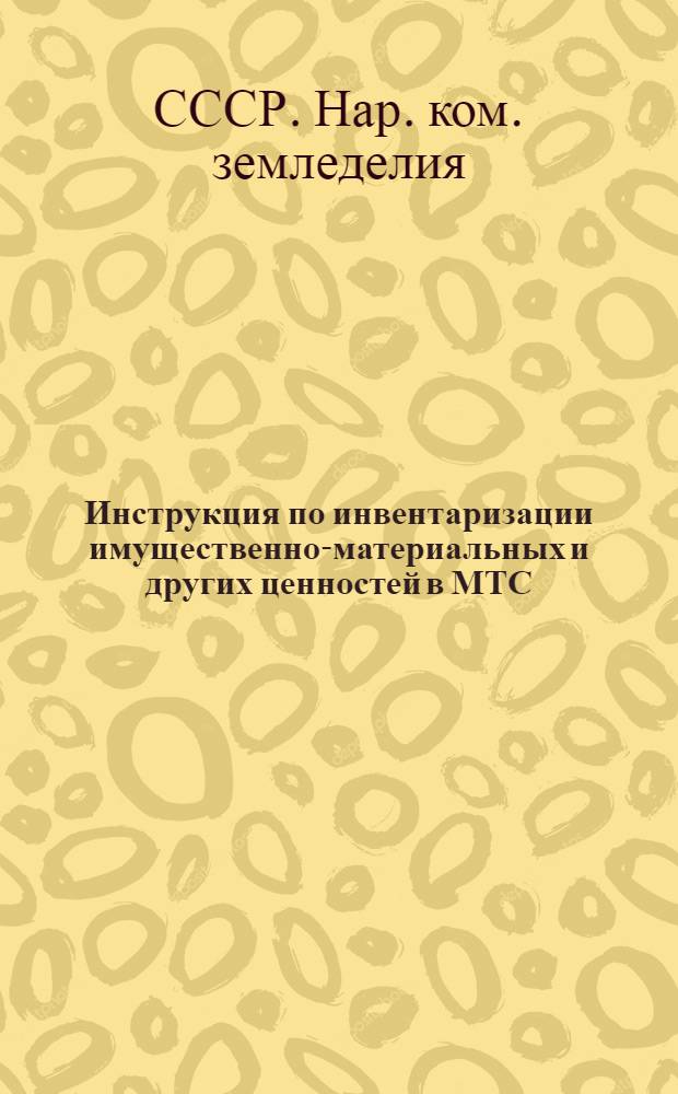 ... Инструкция по инвентаризации имущественно-материальных и других ценностей в МТС, МТМ, совхозах и прочих предприятиях НКЗ СССР на 1-е января 1934 г.
