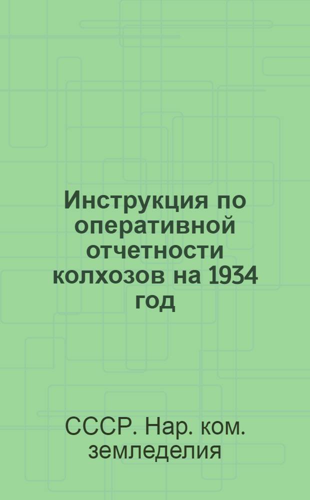 ... Инструкция по оперативной отчетности колхозов на 1934 год