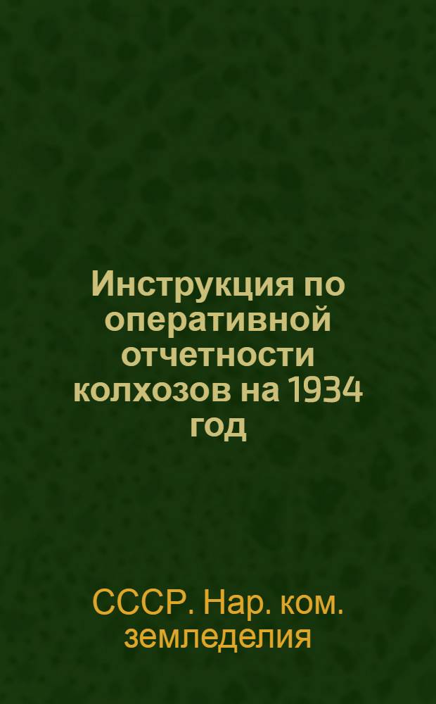 Инструкция по оперативной отчетности колхозов на 1934 год