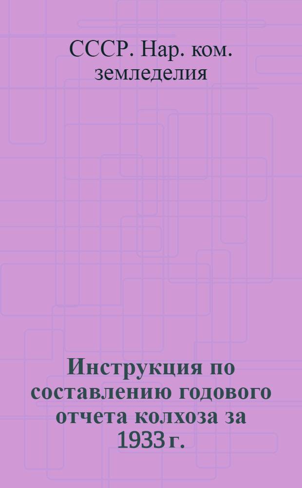 ... Инструкция по составлению годового отчета колхоза за 1933 г.