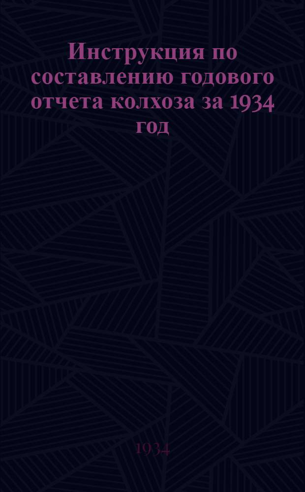 ... Инструкция по составлению годового отчета колхоза за 1934 год