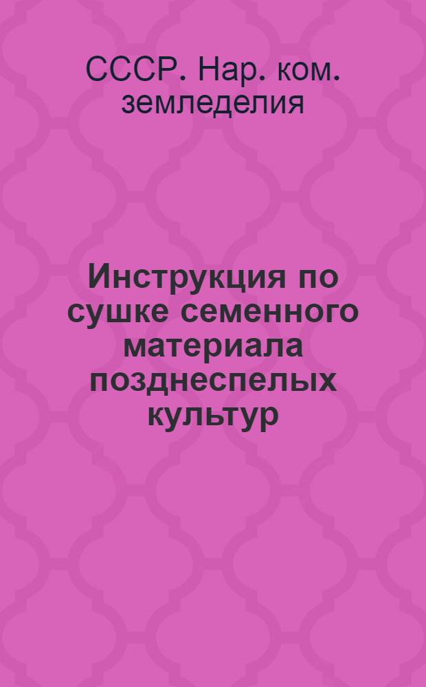 ... Инструкция по сушке семенного материала позднеспелых культур