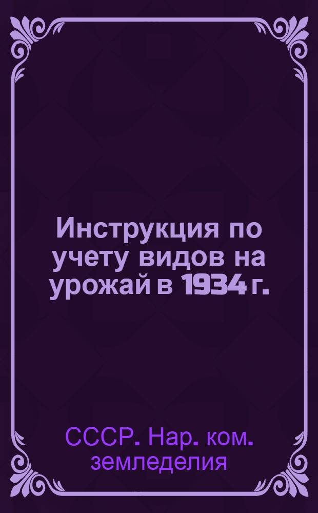 ... Инструкция по учету видов на урожай в 1934 г.