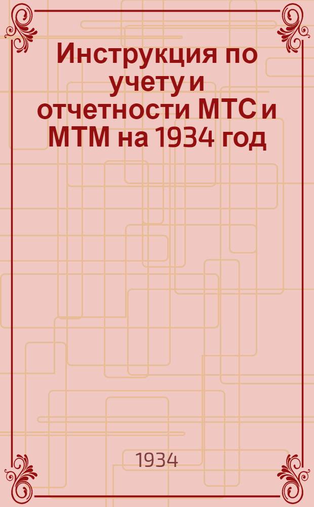 ... Инструкция по учету и отчетности МТС и МТМ на 1934 год : Счетный план и корреспонденция счетов баланса