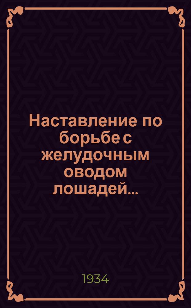 ... Наставление по борьбе с желудочным оводом лошадей...