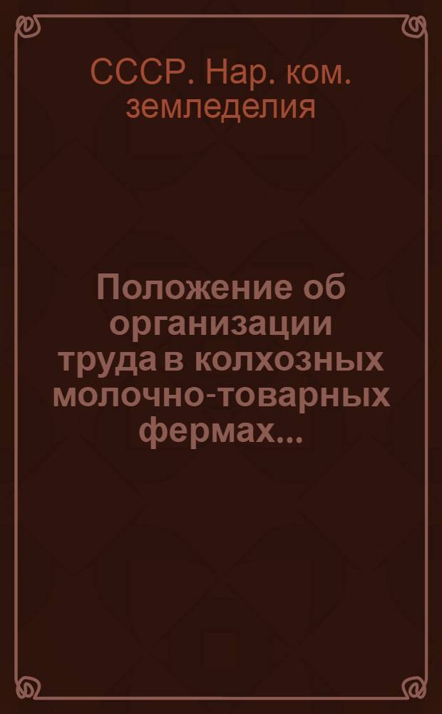 Положение об организации труда в колхозных молочно-товарных фермах...