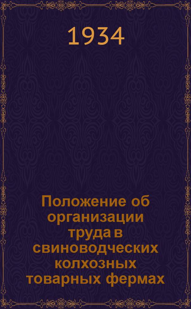... Положение об организации труда в свиноводческих колхозных товарных фермах : Утв. НКЗ СССР 14 ноября 1934 г