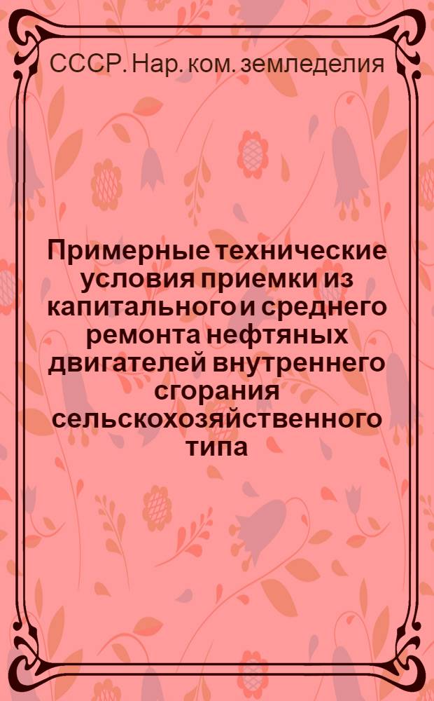 ... Примерные технические условия приемки из капитального и среднего ремонта нефтяных двигателей внутреннего сгорания сельскохозяйственного типа