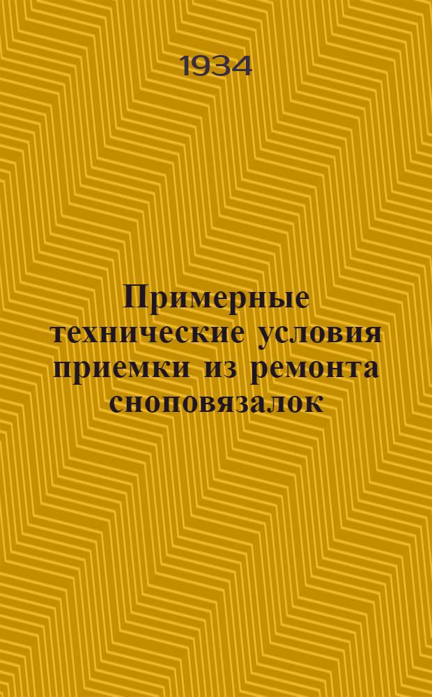 ... Примерные технические условия приемки из ремонта сноповязалок