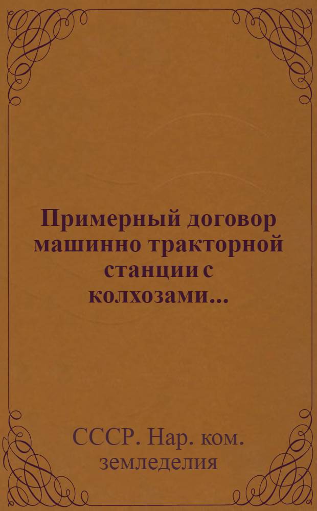 Примерный договор машинно тракторной станции с колхозами...