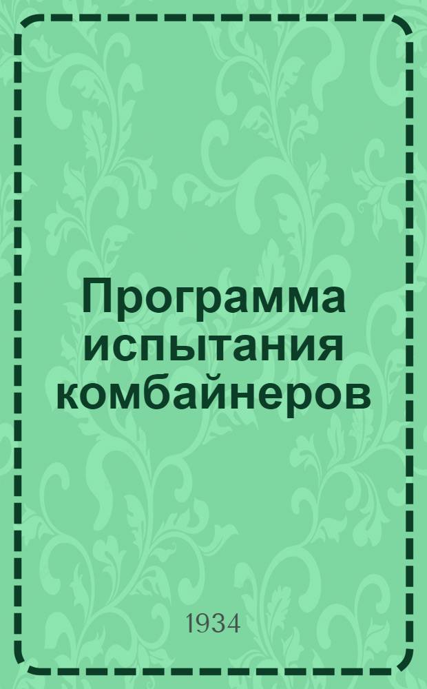 ... Программа испытания комбайнеров