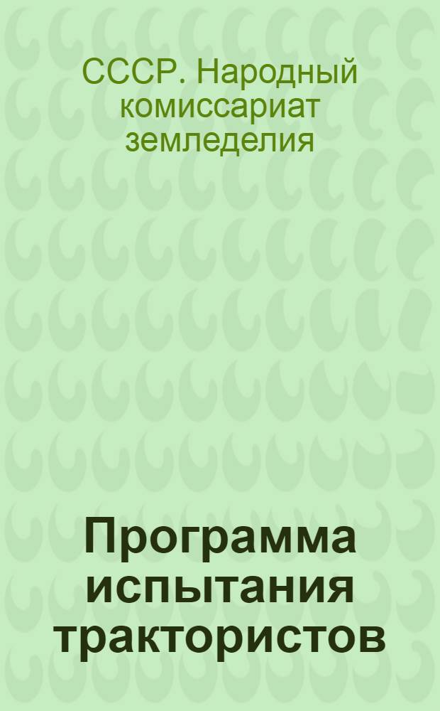 ... Программа испытания трактористов