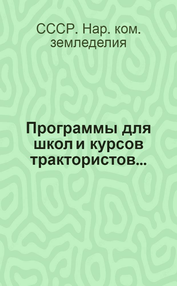... Программы для школ и курсов трактористов...