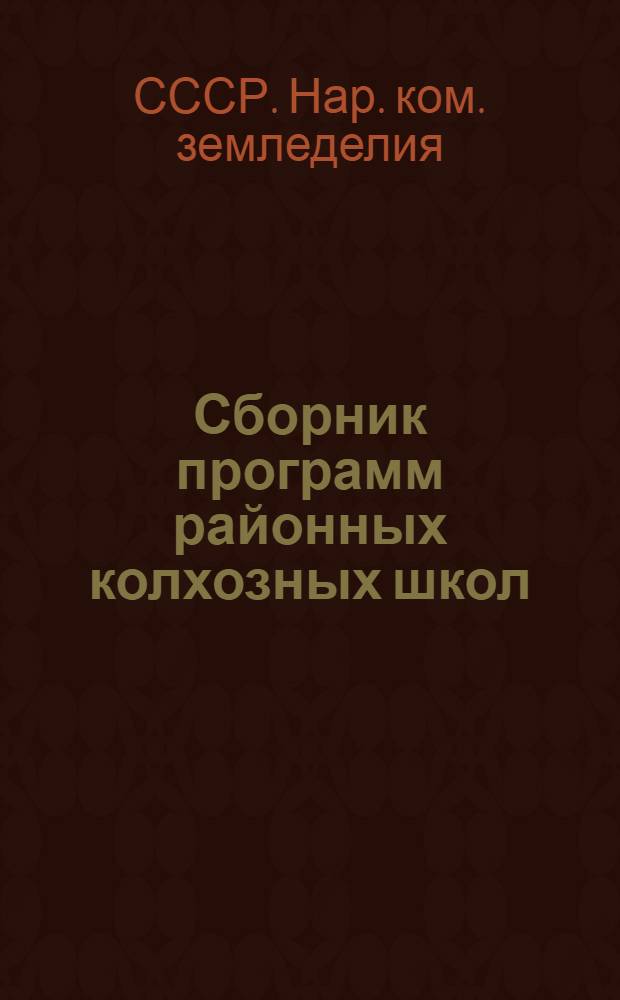 Сборник программ районных колхозных школ