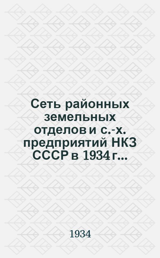 ... Сеть районных земельных отделов и с.-х. предприятий НКЗ СССР в 1934 г...
