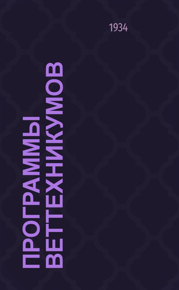 ... Программы веттехникумов : 1. Анатомия и гистология домашних животных. 2. Физиология домашних животных. 3. Патологическая анатомия с патологической физиологией
