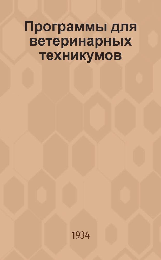 ... Программы для ветеринарных техникумов : 1. Микробиология. 2. Фармакология с рецептурой 3. Частная патология и терапия домашних животных