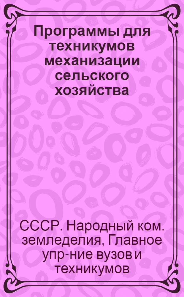 ... Программы для техникумов механизации сельского хозяйства : 1. С.-х. машины, орудия и комбайны (Общ. курс). 2. С.-х. машины, орудия и комбайны (Спец. курс). 3. Комбайны