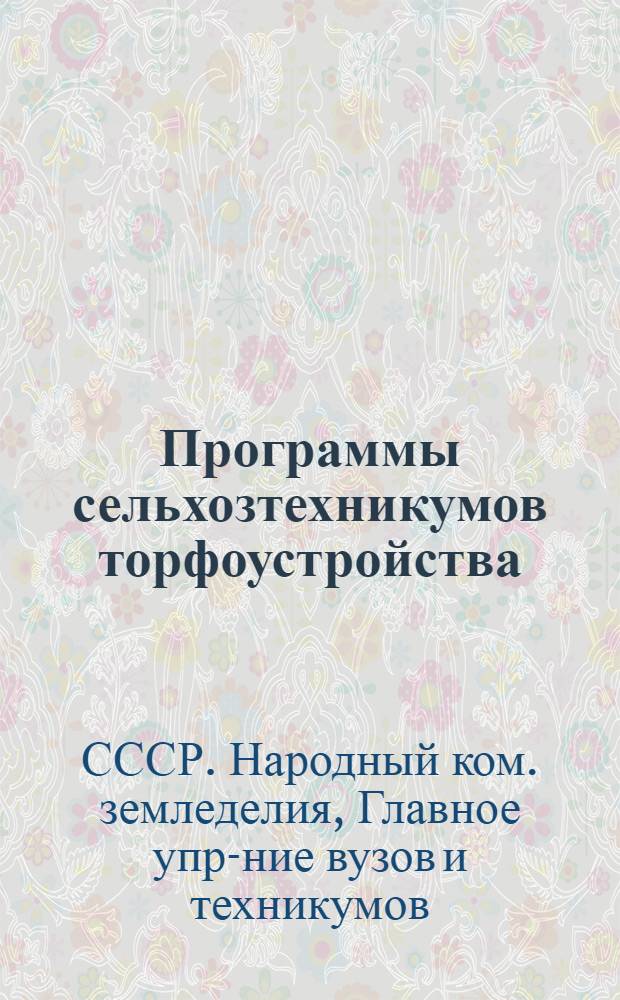 ... Программы сельхозтехникумов торфоустройства : 1. Гидравлика, гидрология и гидрометрия. 2. Осушение торфяных болот. 3. Исследование торфяных болот