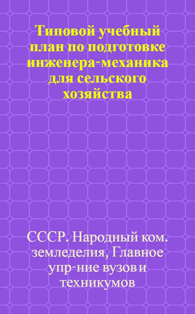... Типовой учебный план по подготовке инженера-механика для сельского хозяйства