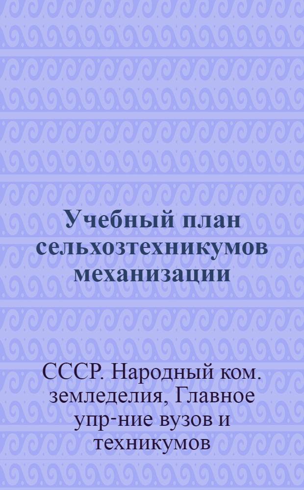 ... Учебный план сельхозтехникумов механизации