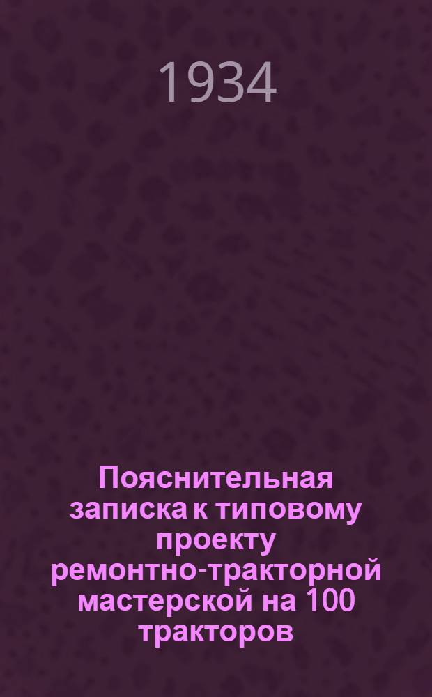 Пояснительная записка к типовому проекту ремонтно-тракторной мастерской на 100 тракторов