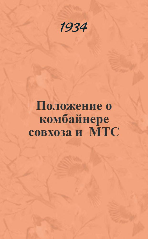 ... Положение о комбайнере совхоза и МТС