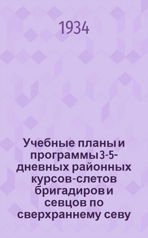 ... Учебные планы и программы 3-5-дневных районных курсов-слетов бригадиров и севцов по сверхраннему севу