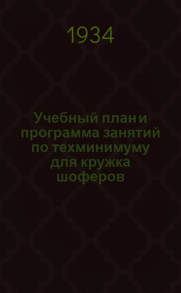 ... Учебный план и программа занятий по техминимуму для кружка шоферов