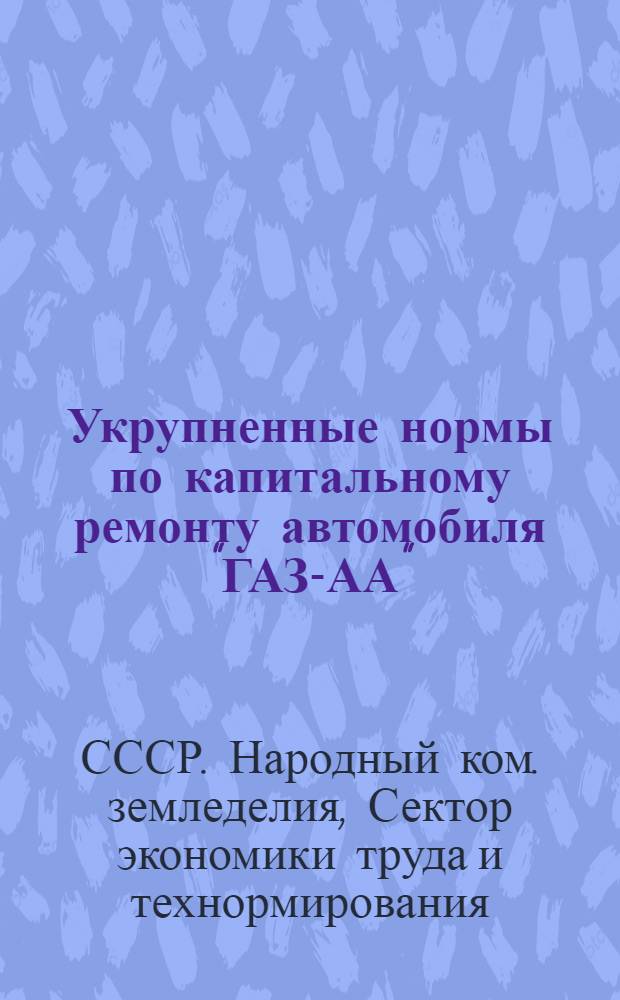 ... Укрупненные нормы по капитальному ремонту автомобиля "ГАЗ-АА"