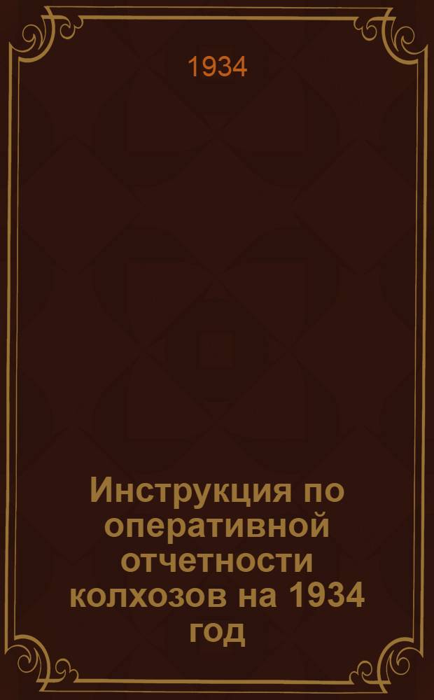 ... Инструкция по оперативной отчетности колхозов на 1934 год