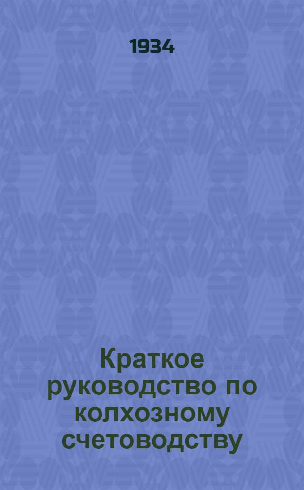... Краткое руководство по колхозному счетоводству : (По двойной амер. системе)