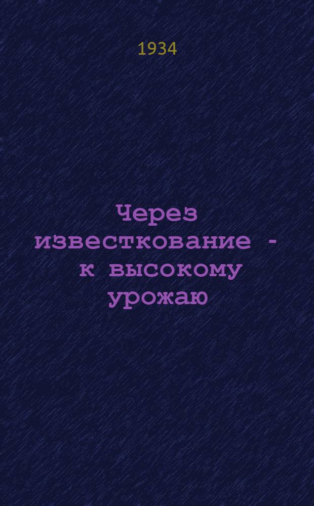 ... Через известкование - к высокому урожаю