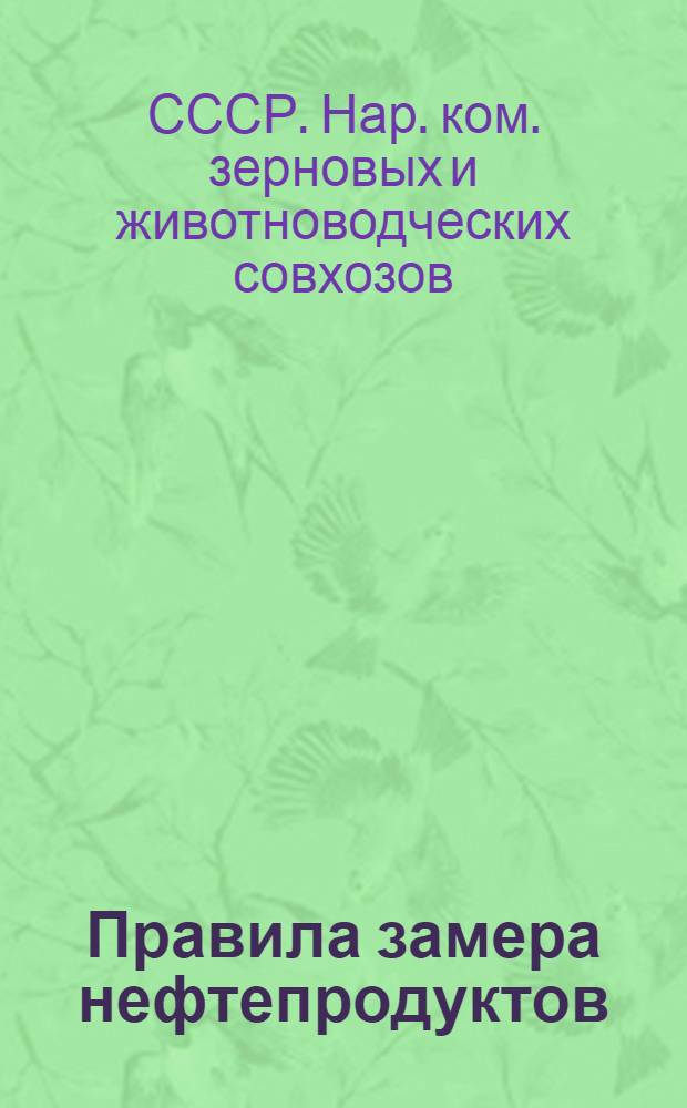 ... Правила замера нефтепродуктов