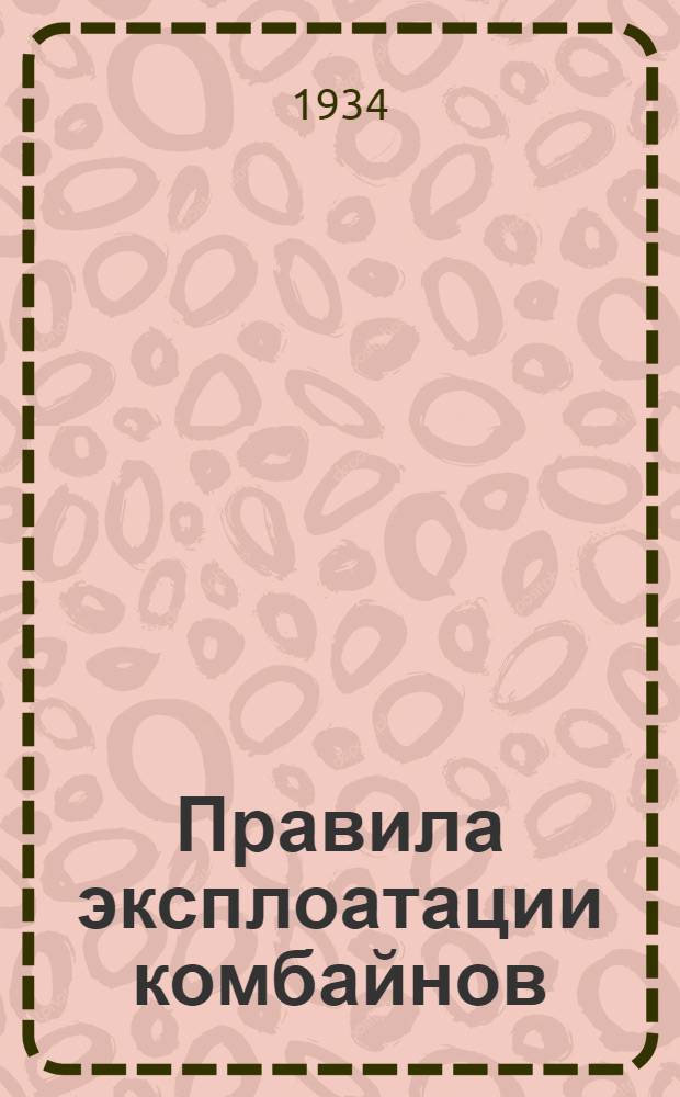 ... Правила эксплоатации комбайнов