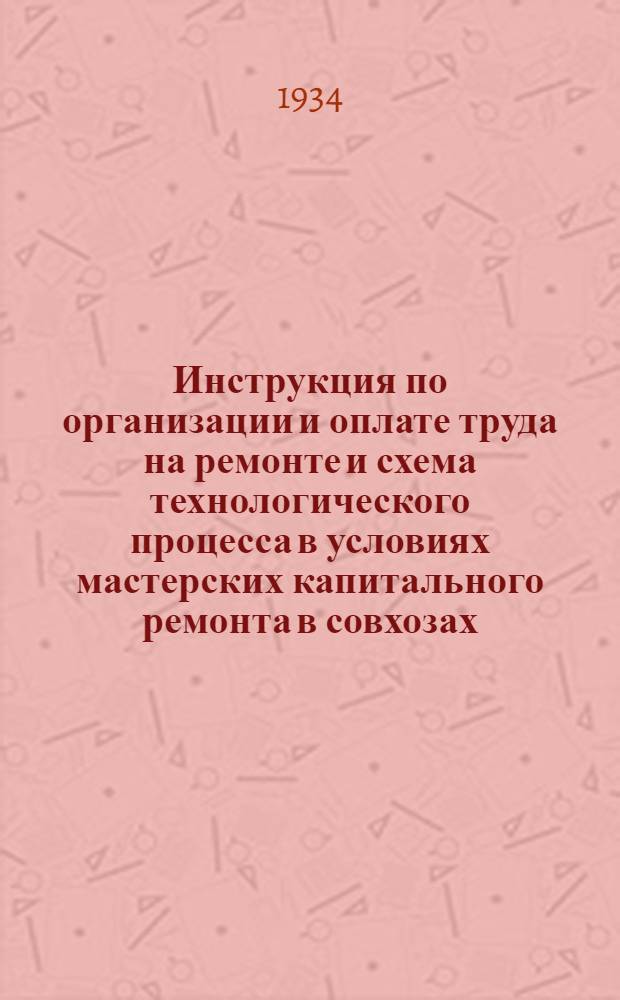 ... Инструкция по организации и оплате труда на ремонте и схема технологического процесса в условиях мастерских капитального ремонта в совхозах