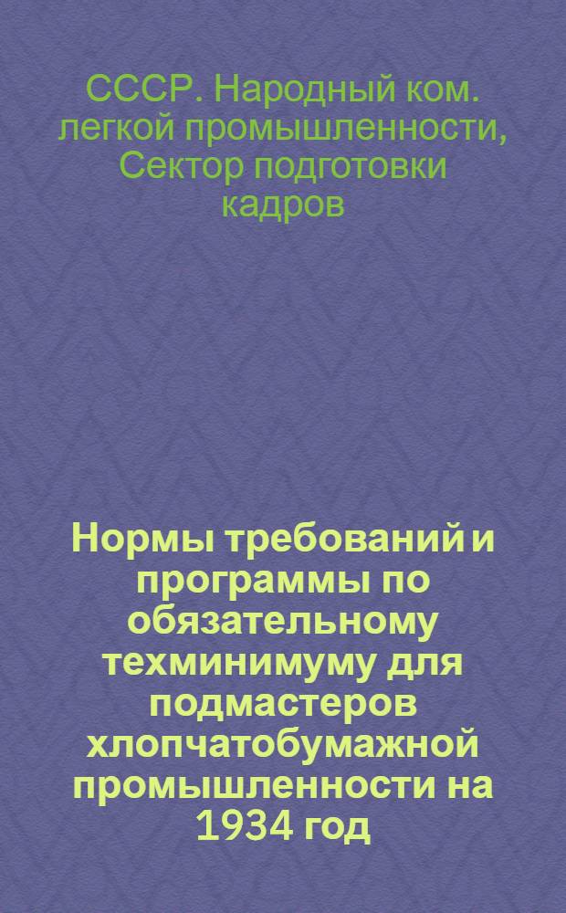 ... Нормы требований и программы по обязательному техминимуму для подмастеров хлопчатобумажной промышленности на 1934 год