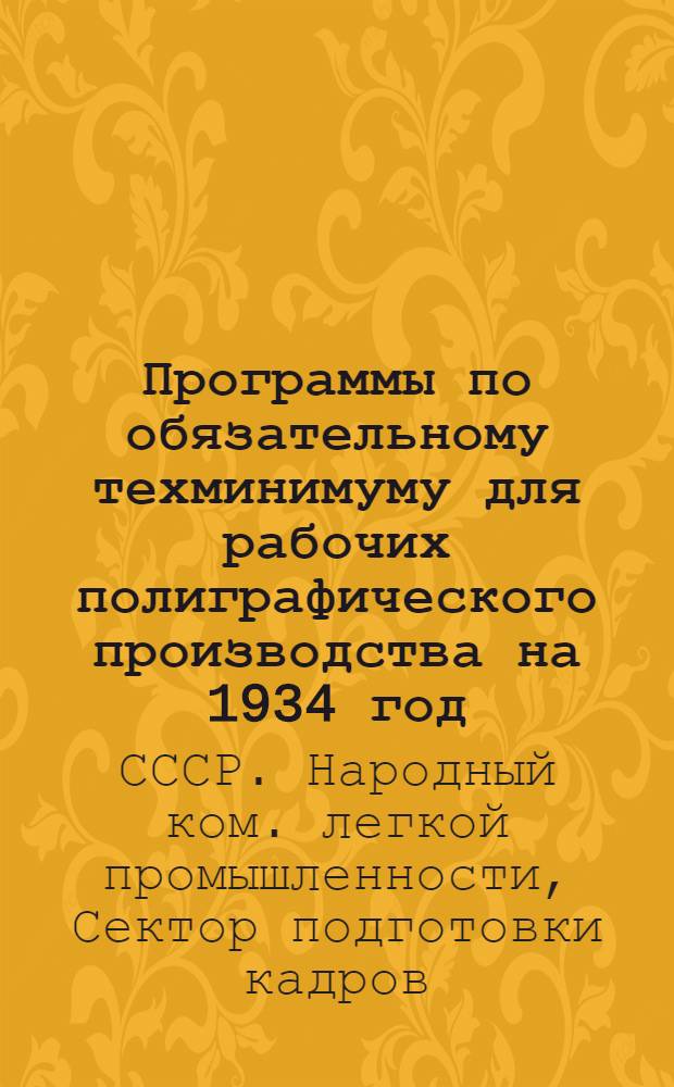 ... Программы по обязательному техминимуму для рабочих полиграфического производства на 1934 год : Лито-офсет, глубокая печать и нотопечатное производство
