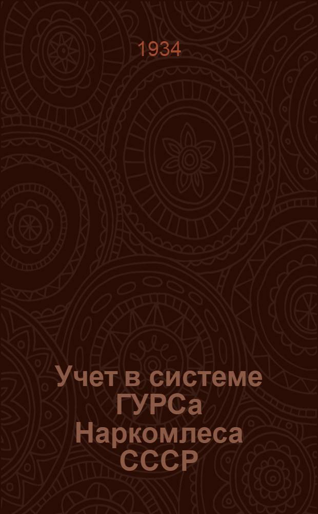 ... Учет в системе ГУРСа Наркомлеса СССР