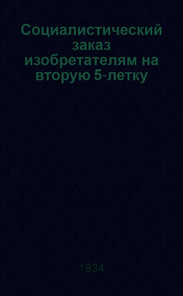 ... Социалистический заказ изобретателям на вторую 5-летку : Лесохимия